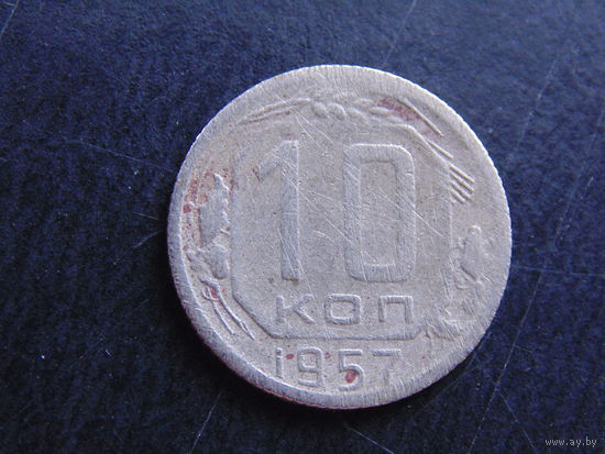 10 копеек 1957 года.