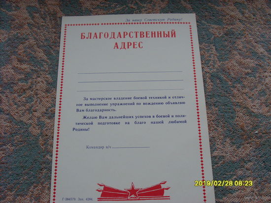 Благодарственный адрес /Чистый/