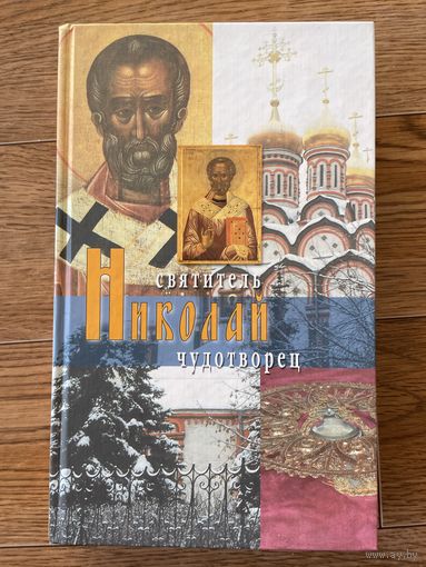 Святитель Николай чудотворец