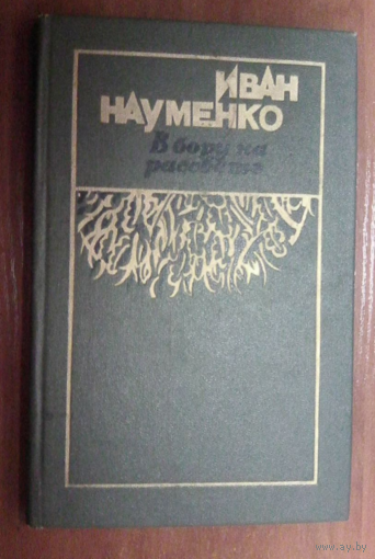 В бору на рассвете.Иван Науменко.