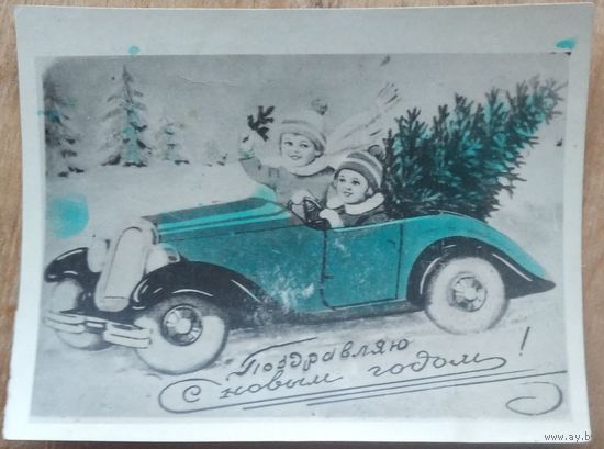 Кич-открытка. С Новым годом! 1950-е. Подписана