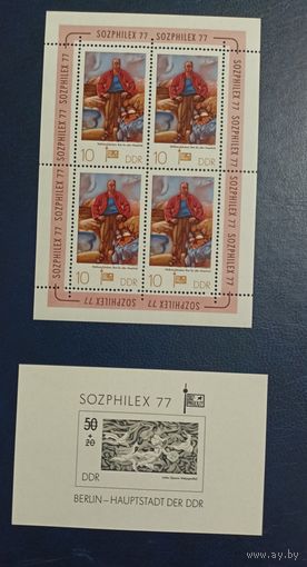 ГДР** 1977 выставка Соцфилэкс живопись малый лист и чернодрук