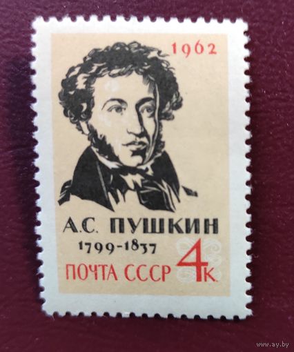СССР 1962 год Пушкин А.С.