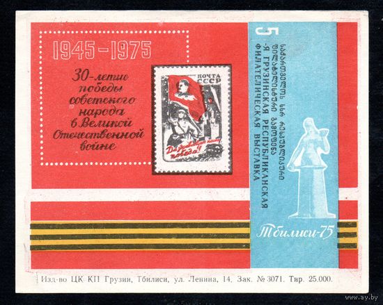 Сувенирный листок 1976 год
