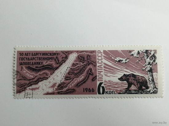 1966 СССР. 50 лет Баргузинскому заповеднику