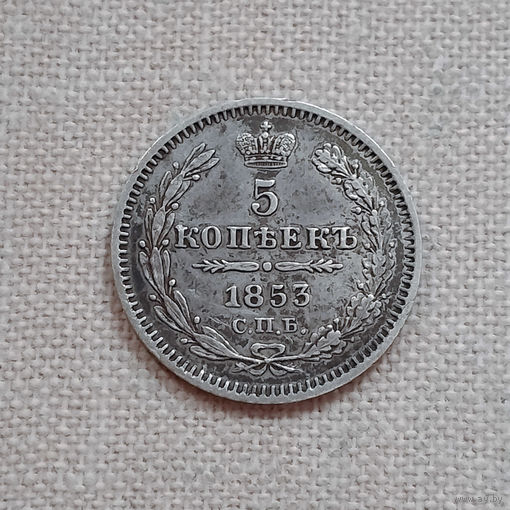 5 копеек 1853 года. СПБ. НI. XF.
