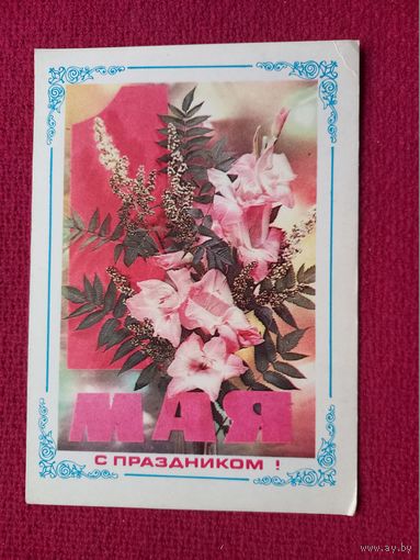 С Праздником 1 Мая! Дергилев, Гордеев 1976 г. Чистая.