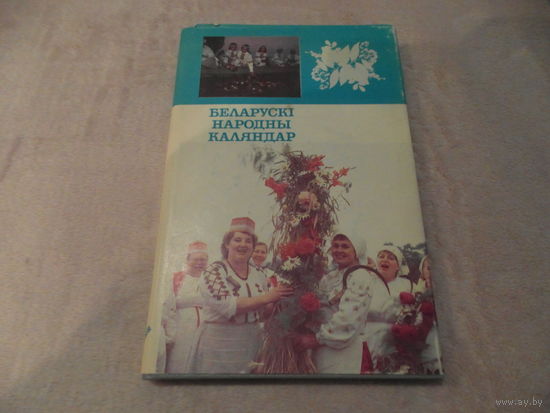 Беларускi народны каляндар. Алесь Лозка. Полымя. 1993 г.