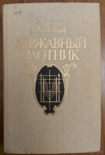 Державный плотник.  ДАНИИЛ МОРДОВЦЕВ.