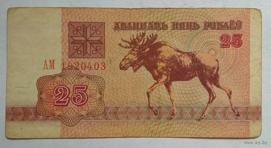 Беларусь 25 рублей 1992 г. Серия АМ