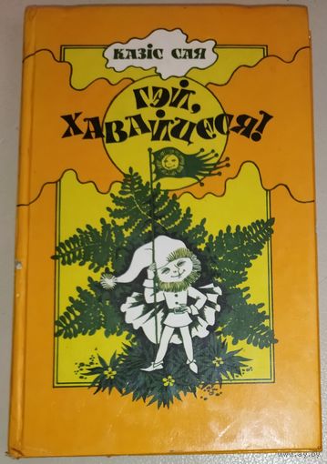 ГЭЙ, ХАВАЙЦЕСЯ!  РЭДКАЯ АПОВЕСЦЬ-КАЗКА НА РОДНАЙ МОВЕ.