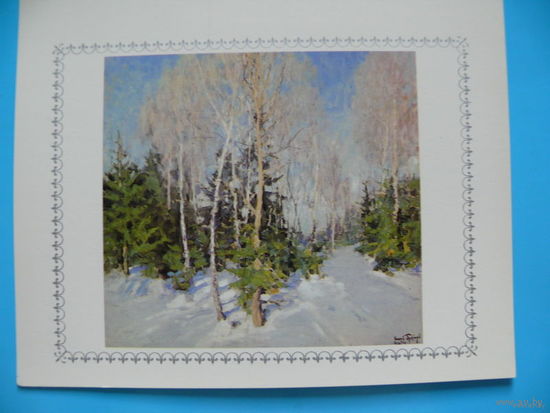 Грабарь И., Зимний пейзаж, 1981, двойная, чистая.