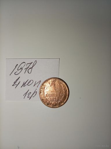 1 копейка 1978 СССР РАСПРОДАЖА