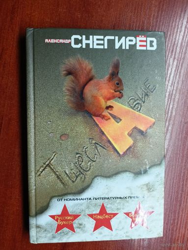 Александр Снегирёв "Тщеславие"