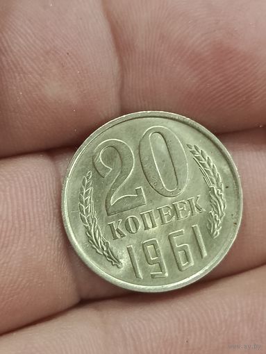 20 копеек 1961 года.