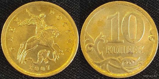 10 копеек 2007г сп Россия