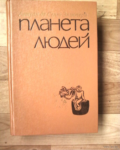 С 1 рублей!! Планета людей-1976.
