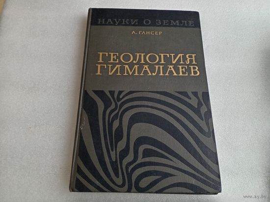 Геология Гималаев 1967г.