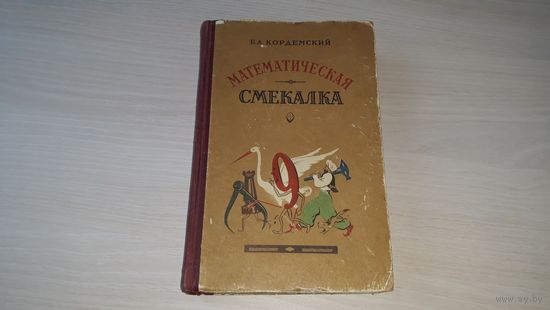 Кордемский - Математическая смекалка - 1957 г - Затейные задачи, Затруднительные положения, Геометрия на спичках, Домино и кубик, Свойства девятки, Математические игры и фокусы, Курьезное и серьезное