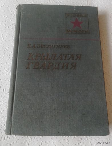 К.Евстигнеев.Крылатая гвардия.