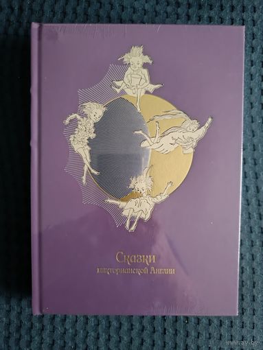 Сказки Викторианской Англии