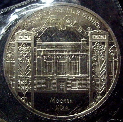5 рублей 1991 госбанк, пруф, запайка