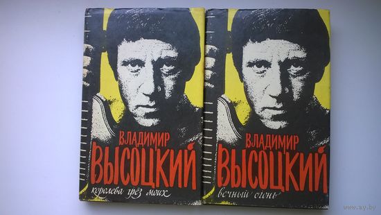Владимир Высоцкий.  Королева грез моих. Вечный огонь