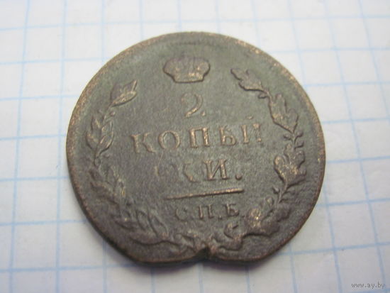 2 копейки 1812 г. с рубля!