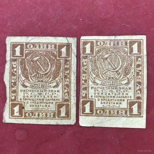 1 Рубль 1919г.цена за две.