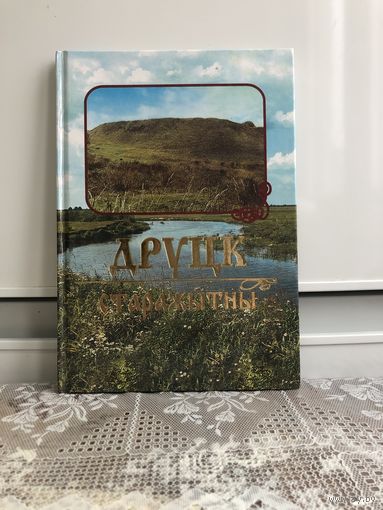 Друцк Старажытны. Да 1000-годдзя узнiкнення горада.