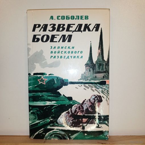 А.Соболев Разведка боем