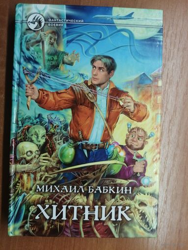 Михаил Бабкин "Хитник" из серии "Фантастический боевик"