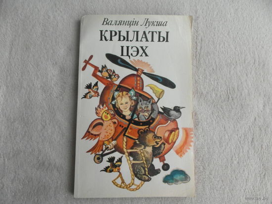 Лукша В. Крылаты цэх . Вершы і казкі. мастак Алена Лось. Крынічка. Нарачанская чайка. 1982 г.