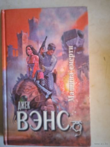 Машина смерти