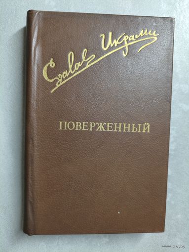 Джалол Икрами "Поверженный" из серии "Библиотека Дружбы Народов"