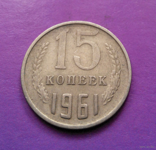 15 копеек 1961 СССР #04