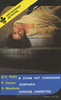 Д. Х. Чейз. В этом нет сомнения. Р. Смейз. Ловушка. Э. Макбейн. Способ убийства (Выпуск 10)