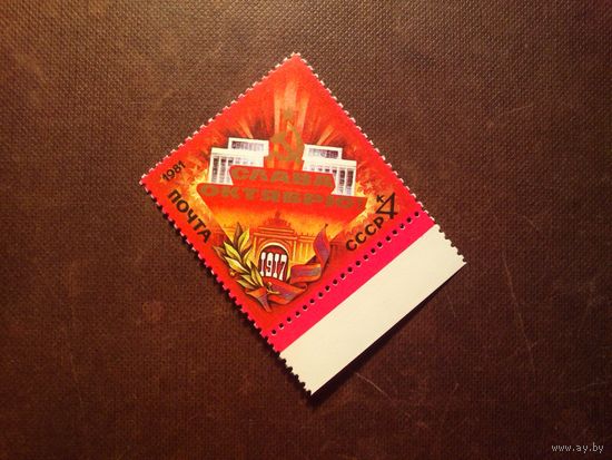 СССР 1981 г.64-я годовщина Октября ./11а/