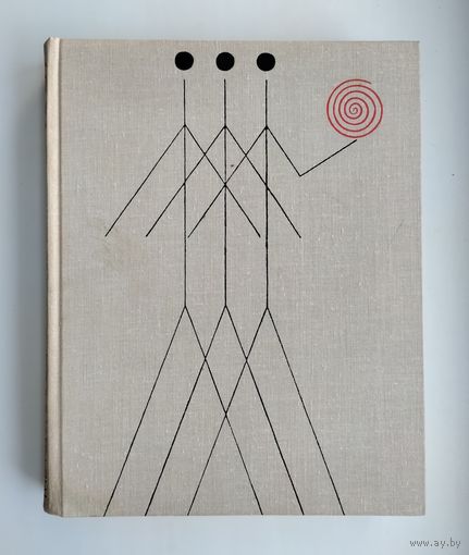 Наука и человечество: 1967 (международный ежегодник).