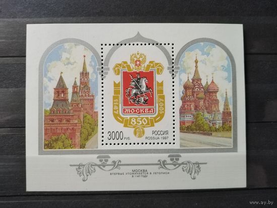 Россия. 1997г. 850 лет Москве.