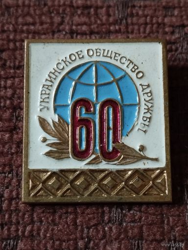 Украинское общество дружбы- 60 лет.
