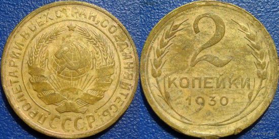 2 копейки 1930 года.