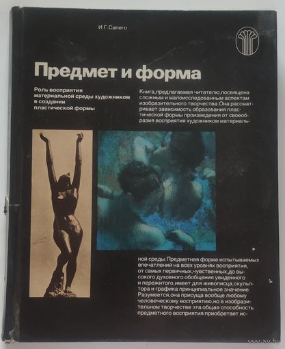 "Предмет и форма" И. Сапего Москва 1984