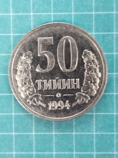 Узбекистан 50 тийин 1994 г. Кольцо из точек на аверсе