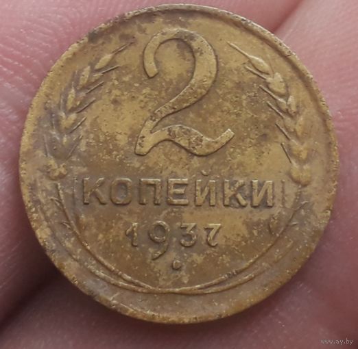 2 копейки 1937 года