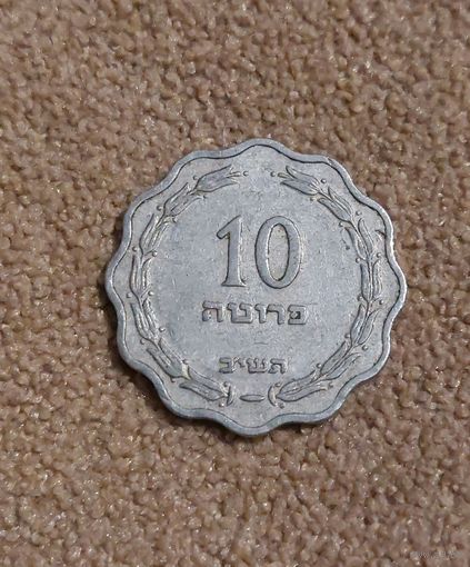 Израиль 10 прут, 5712 (1952)