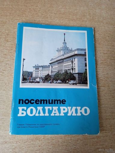 ПОСЕТИТЕ БОЛГАРИЮ