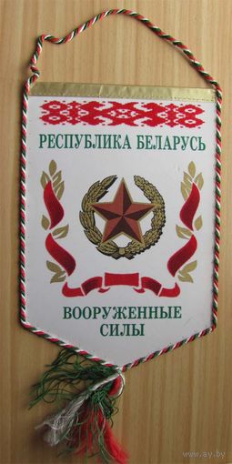 Вымпел. Вооруженные силы РБ