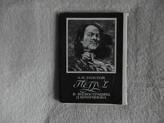 Толстой А.Н. Петр 1. В иллюстрациях Д.Шмаринова. Набор открыток. 32 шт. 1978 г.