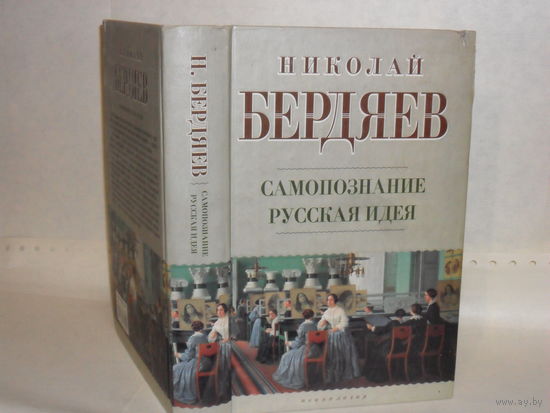 Бердяев Н.А. Самопознание. Русская идея.